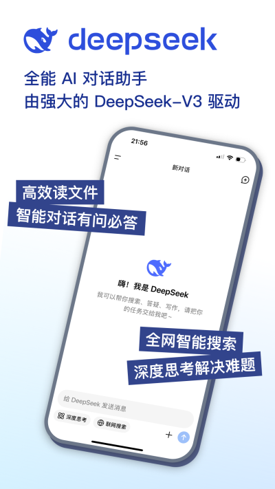 DeepSeek 手机版官方手机软件app截图