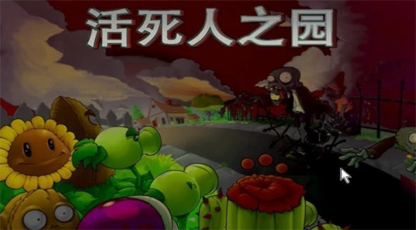 pvz活死人之园 小头版手游app截图