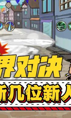 跨界对决 联机版手游app截图