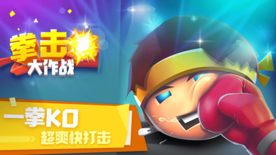 拳击大作战 免广告版手游app截图