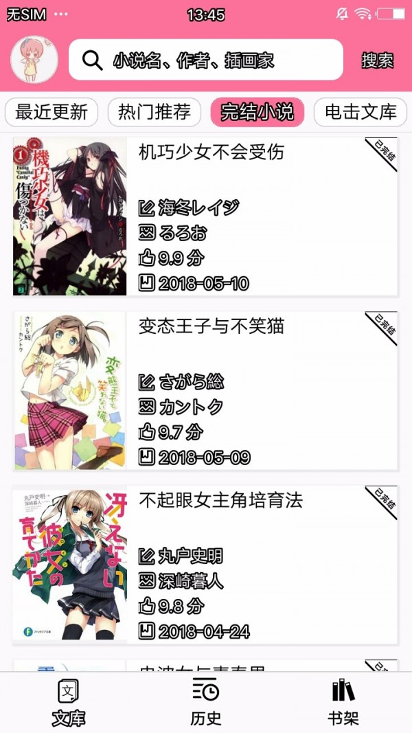 迷糊轻小说 官网版手机软件app截图