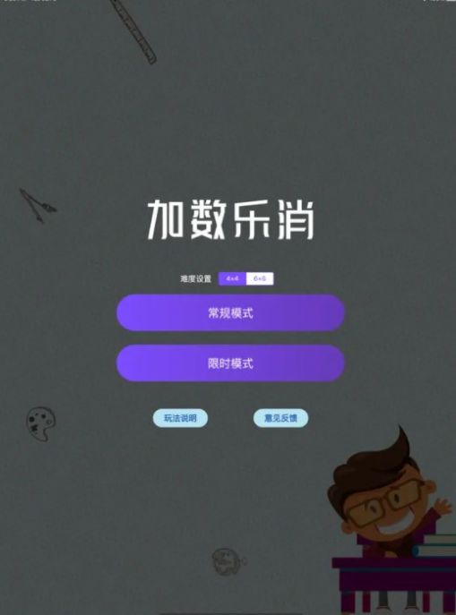 加数乐消手游app截图