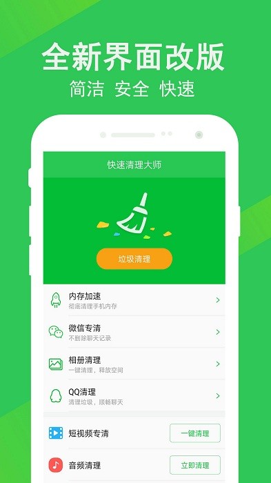 快速清理大师 手机版手机软件app截图