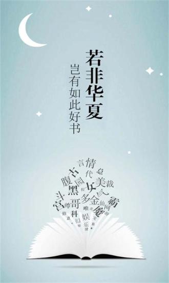 华夏天空小说 安卓版手机软件app截图