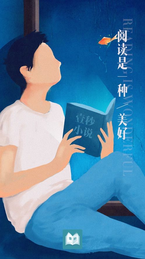 壹秒阅读 安卓版手机软件app截图