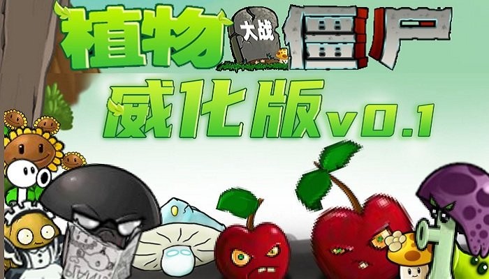 植物大战僵尸威化版 手机版最新手游app截图