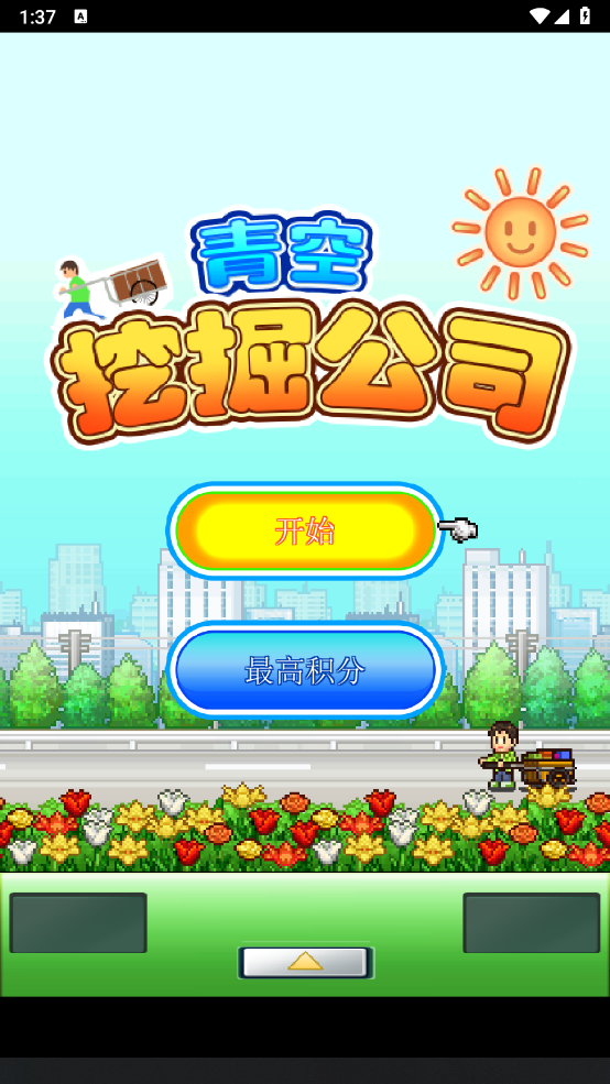 青空挖掘公司 无限金币版手游app截图