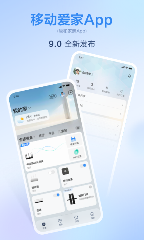 移动爱家手机软件app截图