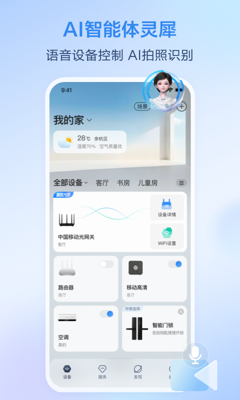 移动爱家手机软件app截图