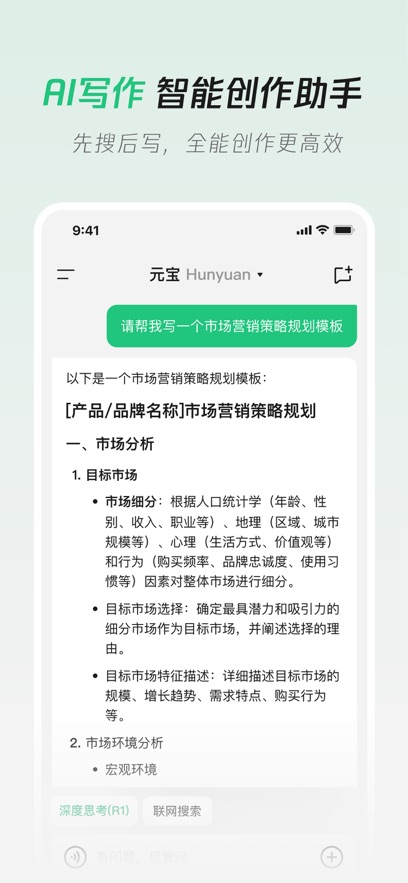 腾讯元宝 DeeSseek-R1联网满血版手机软件app截图