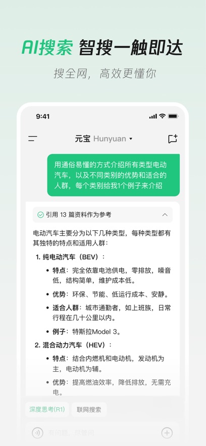 腾讯元宝 DeeSseek-R1联网满血版手机软件app截图