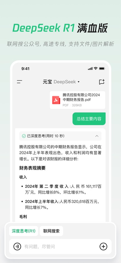 腾讯元宝 DeeSseek-R1联网满血版手机软件app截图