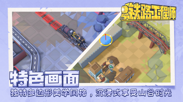 铁路规划新星手游app截图