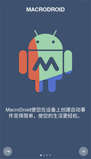 macrodroid 免费中文版手机软件app截图