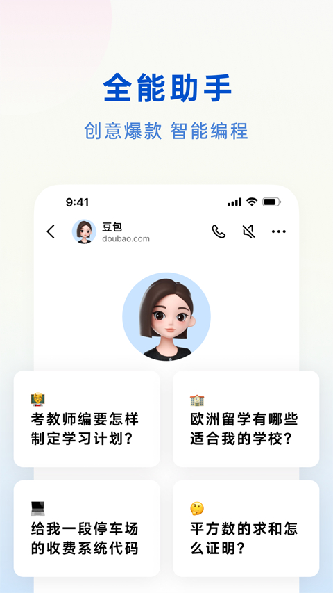 豆包AI 官方正版手机软件app截图