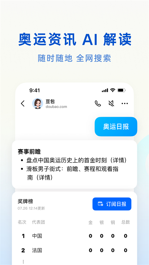 豆包AI 官方正版手机软件app截图