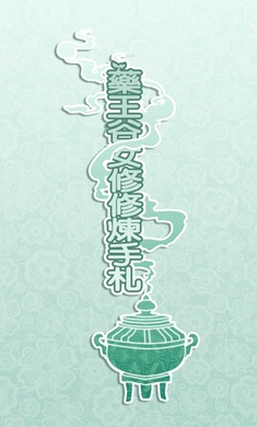 药王谷女修修炼手札 正版手游app截图