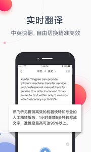 讯飞听见 官网版手机软件app截图