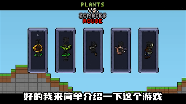 植物大战僵尸肉鸽版 一坨马手游app截图