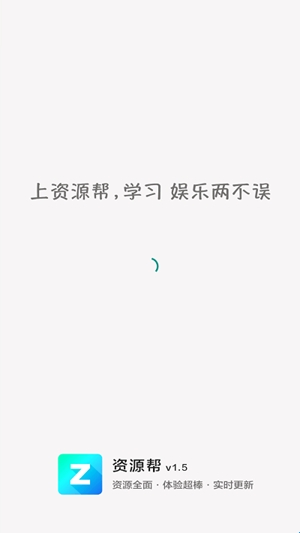 资源帮 软件安装入口手机软件app截图