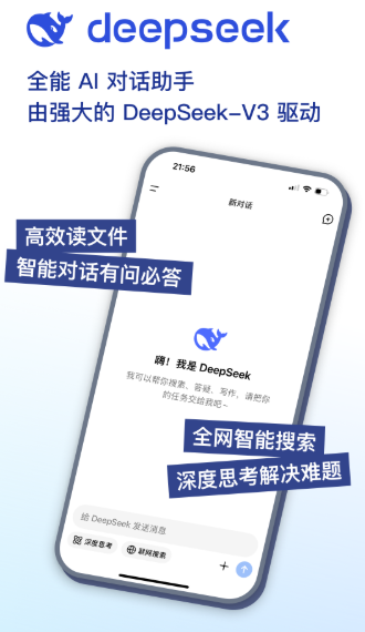 DeepSeek 最新安装入口手机软件app截图