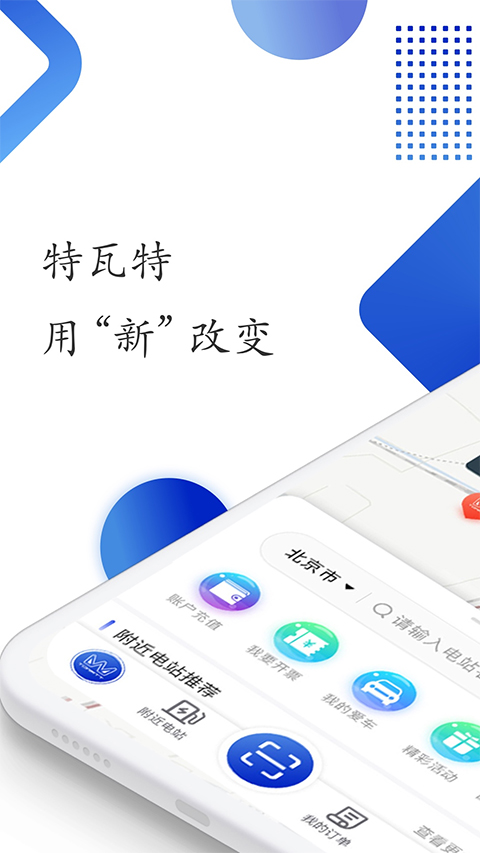 特瓦特充电手机软件app截图