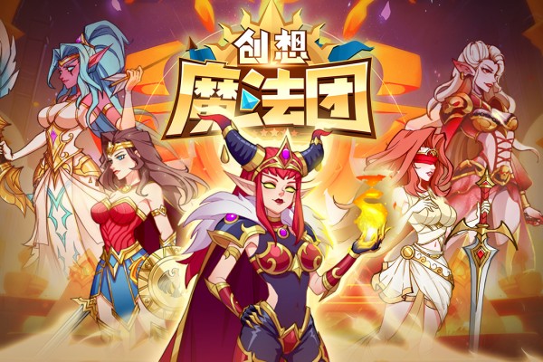 创想魔法团手游app截图