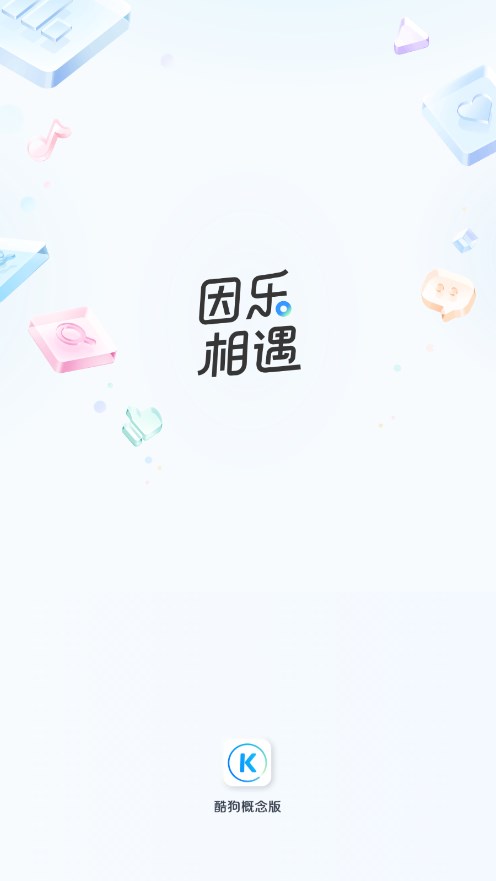 酷狗音乐概念版 免费版手机软件app截图