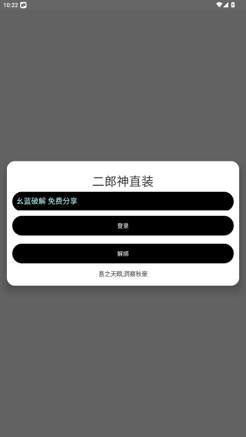 二郎神直装 免卡密手机软件app截图