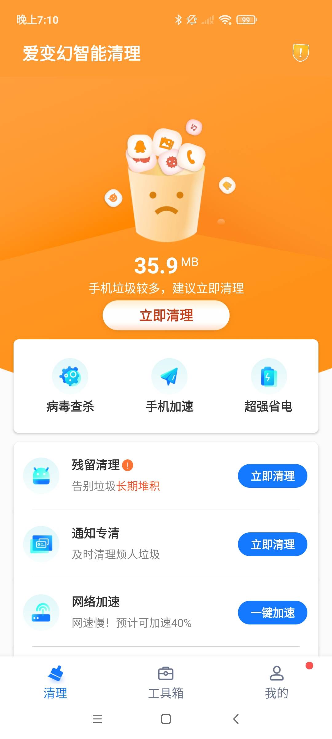 爱变幻智能清理手机软件app截图