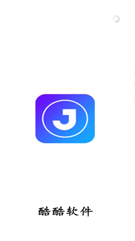 酷酷软件 最新版手机软件app截图