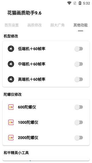 花猫画质助手 游戏版手机软件app截图
