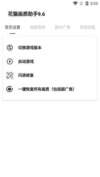 花猫画质助手 游戏版手机软件app截图