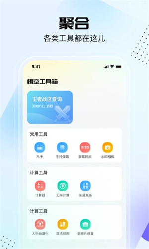 悟空工具箱 最新版手机软件app截图