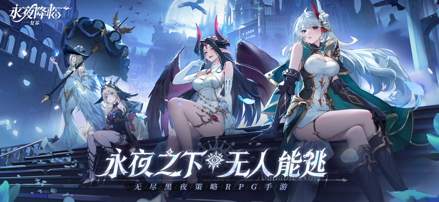 永夜降临：复苏手游app截图