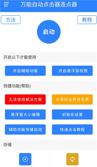 万能自动点击器 连点辅助app手机软件app截图