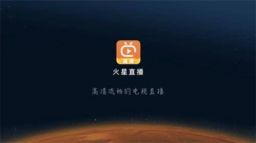 火星直播 TV版官方版手机软件app截图