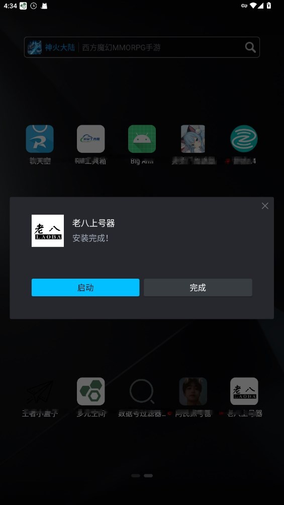 老八上号器手机软件app截图