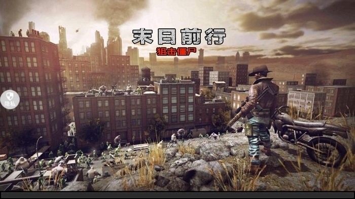 末日前行狙击僵尸 最新版手游app截图