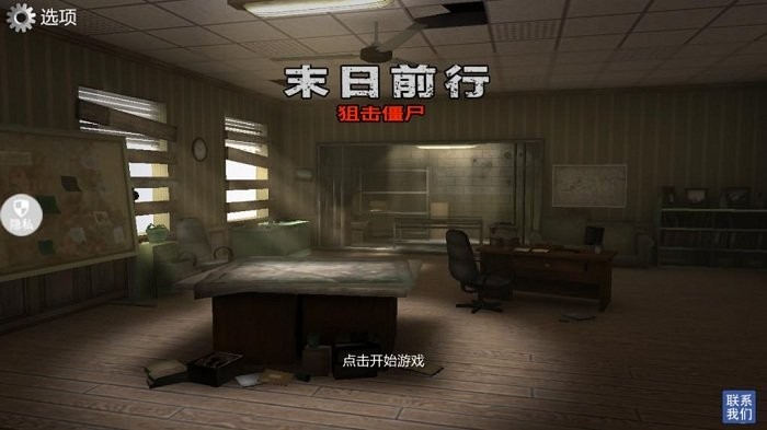 末日前行狙击僵尸 最新版手游app截图