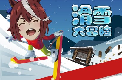 哈雪大冒险手游app截图