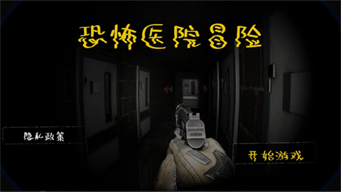 恐怖医院冒险 除邪手游app截图