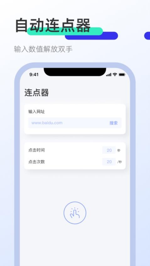 屏幕连点器 免费版手机软件app截图