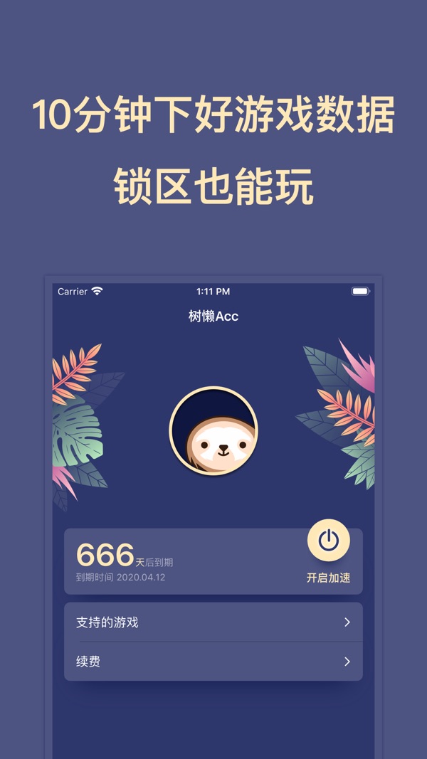 树懒acc 安卓版手机软件app截图
