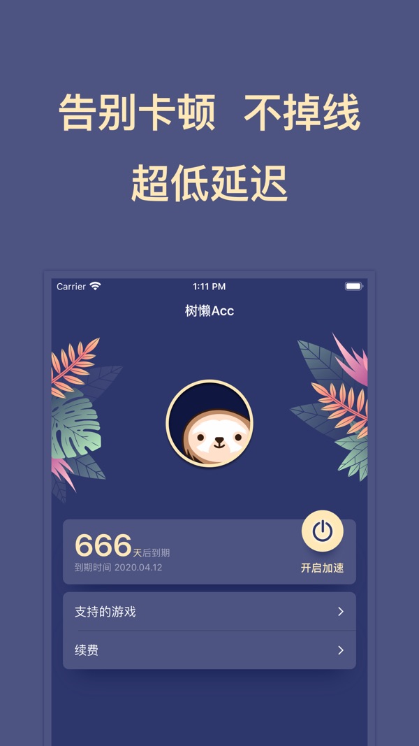树懒acc 安卓版手机软件app截图