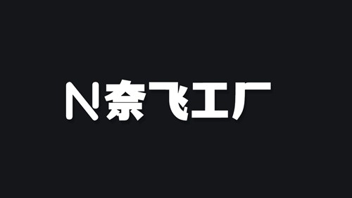 奈飞工厂 2025最新版手机软件app截图
