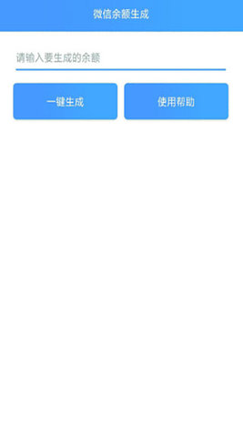 微信余额模拟器手机软件app截图