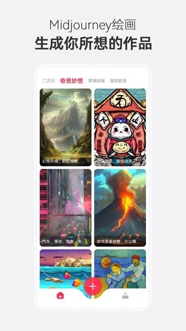 midjourney 中文免费版手机软件app截图