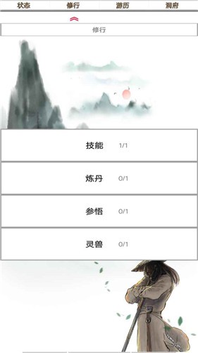 我的修仙一生手游app截图