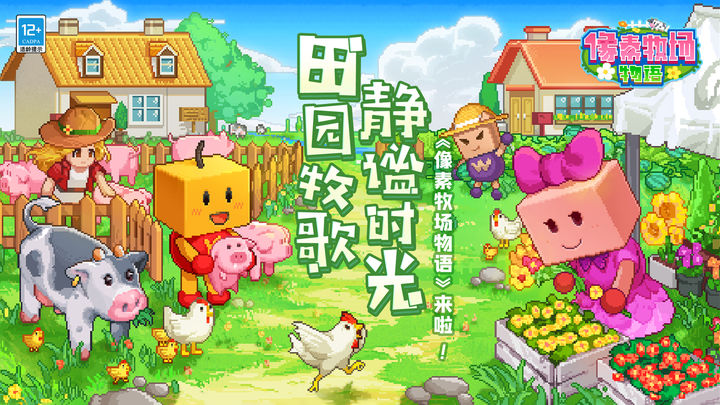 像素牧场物语 折相思版手游app截图